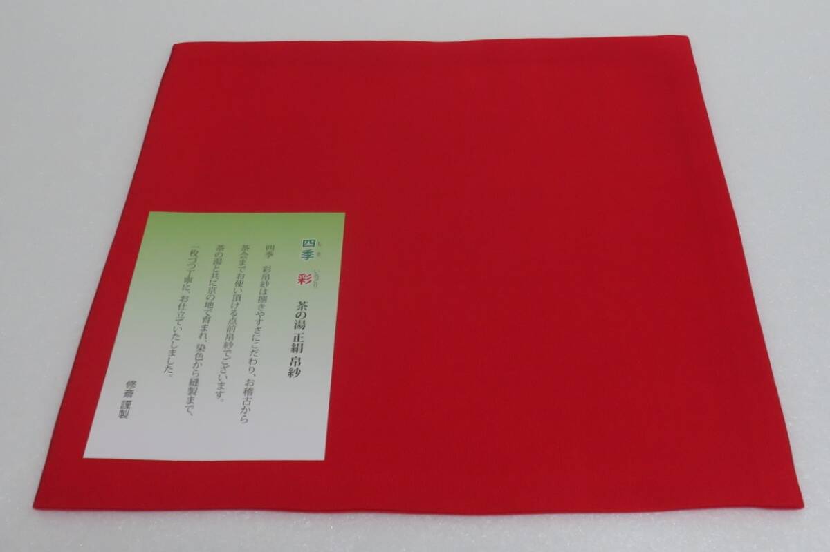 <茶道具さくら>正絹 赤帛紗 7号 修斎 ※箱ナシ 「送料:全国一律972円・複数個口発送でも972円」拍卖