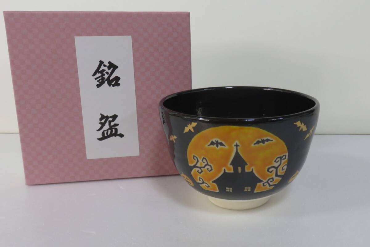 <茶道具さくら>ハロウィンナイト茶碗 加藤永真 ※紙箱 ハロウィーン「送料:全国一律972円・複数個口発送でも972円」拍卖