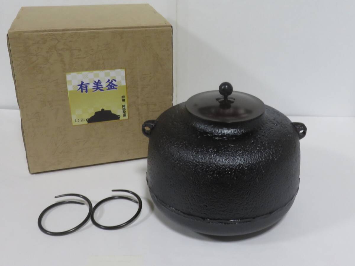 <茶道具さくら>炉用 アルミ製「有美釜」 ※紙箱 阿弥陀釜 とても軽い炉釜 「送料:全国一律972円・複数個口発送でも972円」拍卖