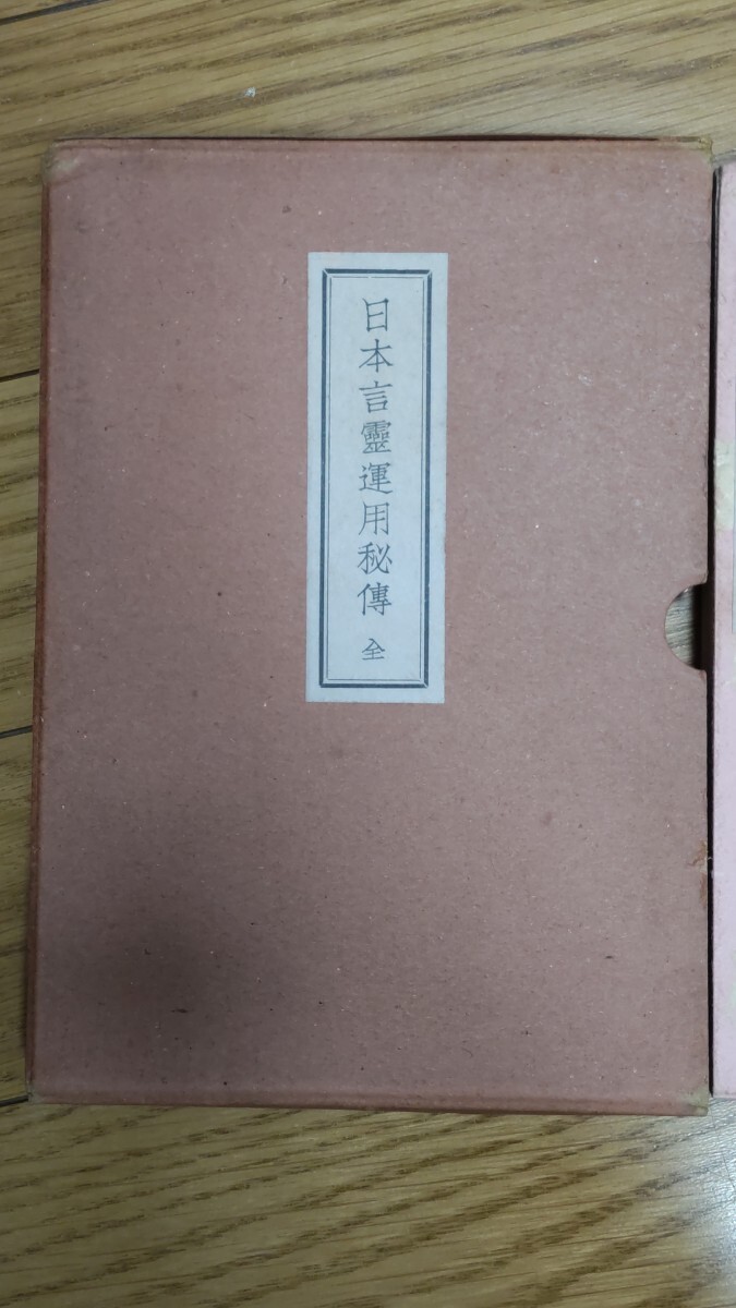 「霊相道」宇佐美景堂・中野博道『日本言霊運用秘伝』霊道洗心会・昭和12年・凾ー山口志道「水穂伝」・大石凝真素美・出口王仁三郎拍卖