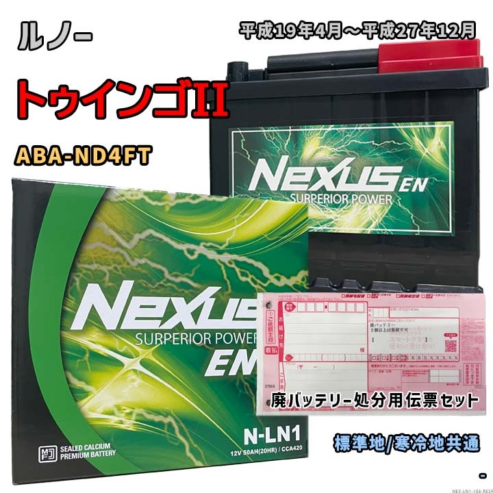 バッテリー NEXUS N-LN1 廃バッテリー回収サービス付 ルノー トゥインゴII ABA-ND4FT 平成19年4月~平成27年12月 対応 LN1 互換 106拍卖