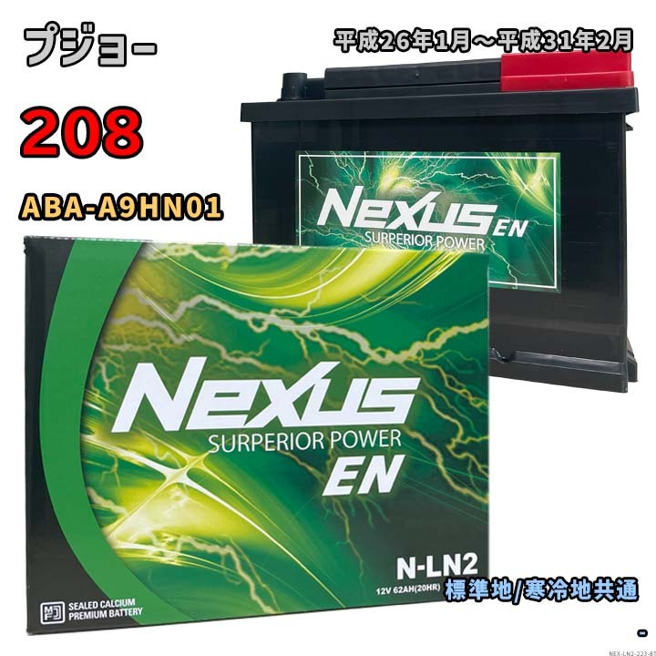バッテリー NEXUS N-LN2 プジョー 208 ABA-A9HN01 平成26年1月~平成31年2月 1.2 THP 対応 LN2 互換 223拍卖