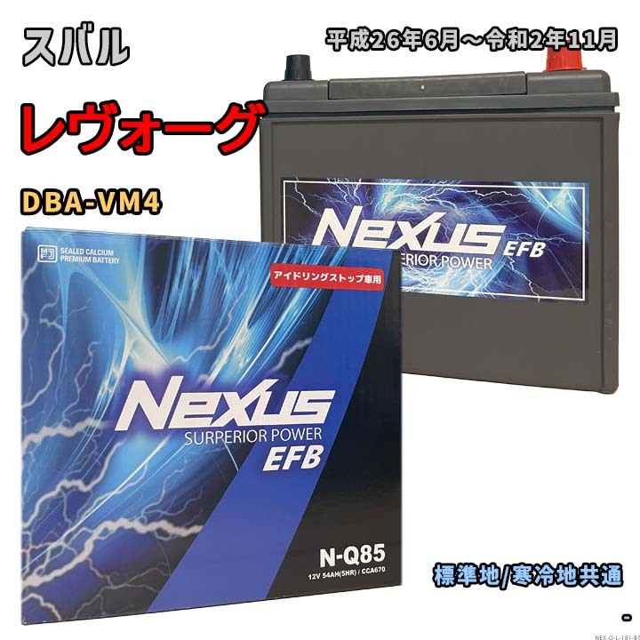 バッテリー NEXUS N-Q85 スバル レヴォーグ DBA-VM4 平成26年6月~令和2年11月 4WD 対応 Q-85 互換 181拍卖