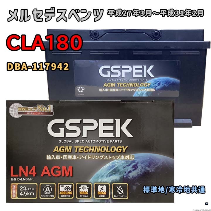 バッテリー GSPEK D-LN80/PL メルセデスベンツ CLA180 DBA-117942 平成27年3月~平成31年2月 シューティングブレーク 対応 LN4AGM 互換 398拍卖