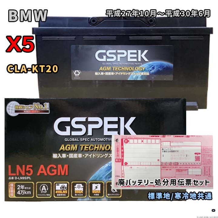 バッテリー GSPEK D-LN95/PL 廃バッテリー回収サービス付 BMW X5 CLA-KT20 平成27年10月~平成30年6月 対応 LN5AGM 互換 163拍卖