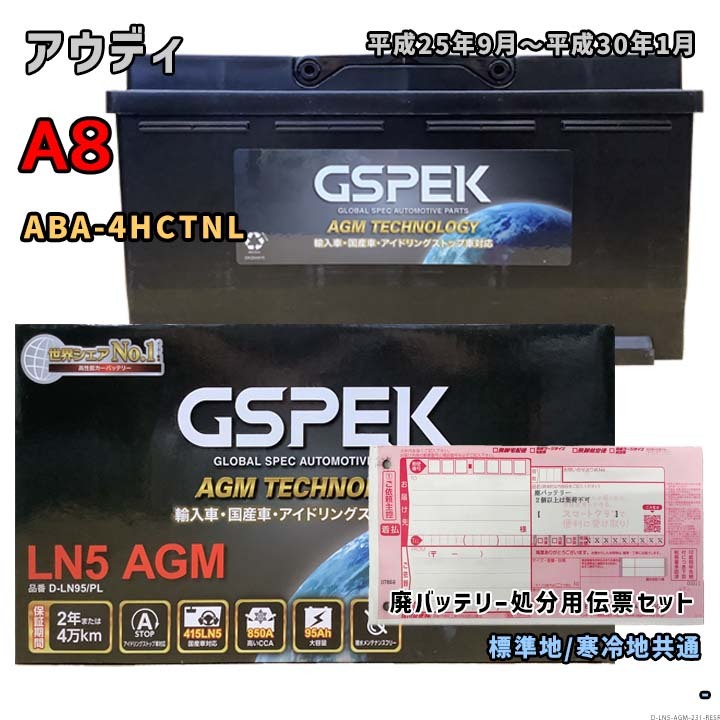 バッテリー GSPEK D-LN95/PL 廃バッテリー回収サービス付 アウディ A8 ABA-4HCTNL 平成25年9月~平成30年1月 対応 LN5AGM 互換 231拍卖