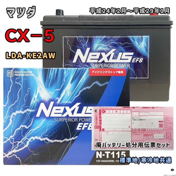 バッテリー NEXUS N-T115 廃バッテリー回収サービス付 マツダ CX-5 LDA-KE2AW 平成24年2月~平成29年1月 対応 T-110 互換 8拍卖