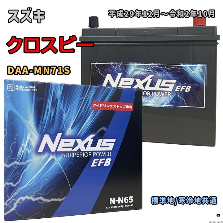 バッテリー NEXUS N-N65 スズキ クロスビー DAA-MN71S 平成29年12月~令和2年10月 対応 N-65 互換 48拍卖