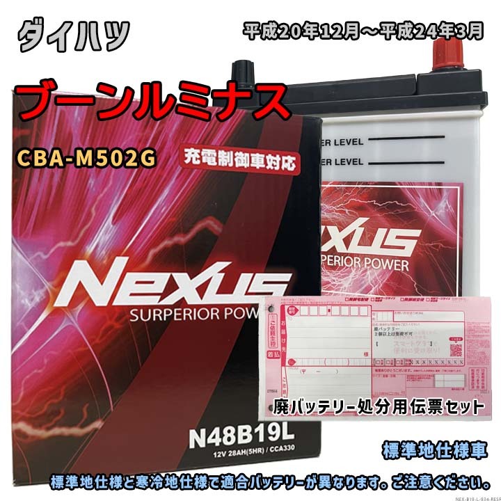 バッテリー NEXUS N48B19L 廃バッテリー回収サービス付 ダイハツ ブーンルミナス CBA-M502G 平成20年12月~平成24年3月 対応 B19L 互換 934拍卖