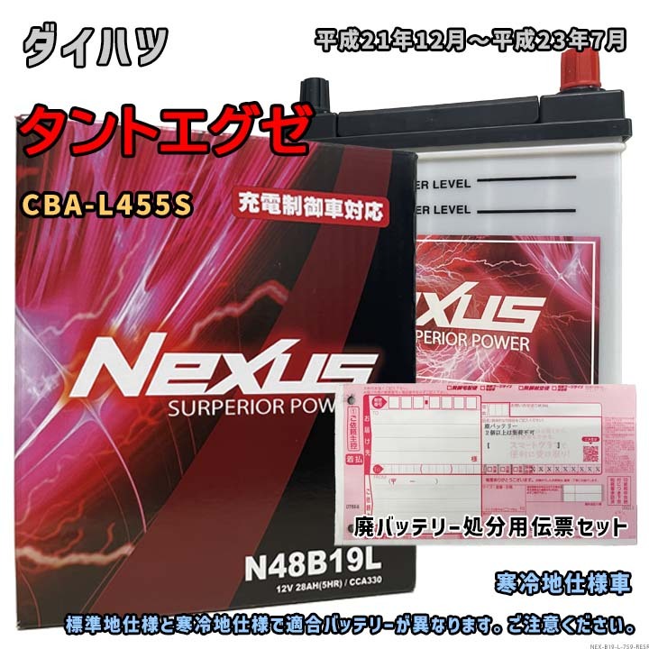 バッテリー NEXUS N48B19L 廃バッテリー回収サービス付 ダイハツ タントエグゼ CBA-L455S 平成21年12月~平成23年7月 対応 B19L 互換 759拍卖