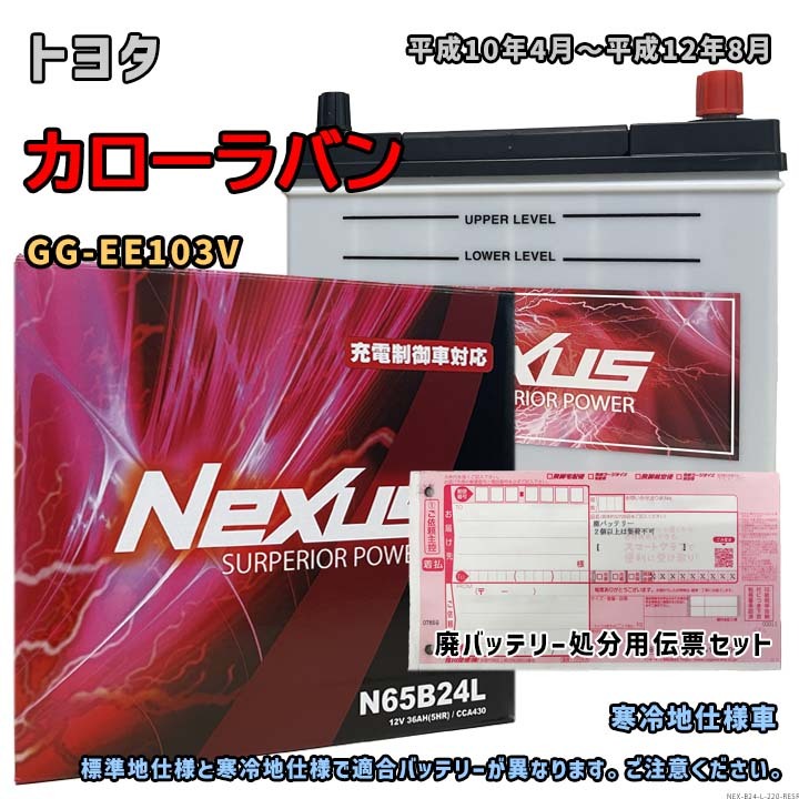 バッテリー NEXUS N65B24L 廃バッテリー回収サービス付 トヨタ カローラバン GG-EE103V 平成10年4月~平成12年8月 対応 B24L 互換 220拍卖