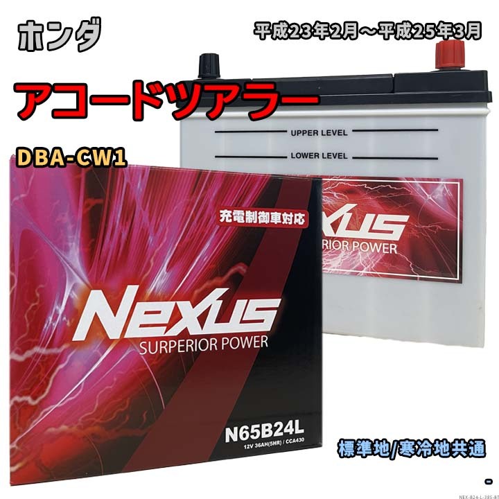 バッテリー NEXUS N65B24L ホンダ アコードツアラー DBA-CW1 平成23年2月~平成25年3月 対応 B24L 互換 385拍卖