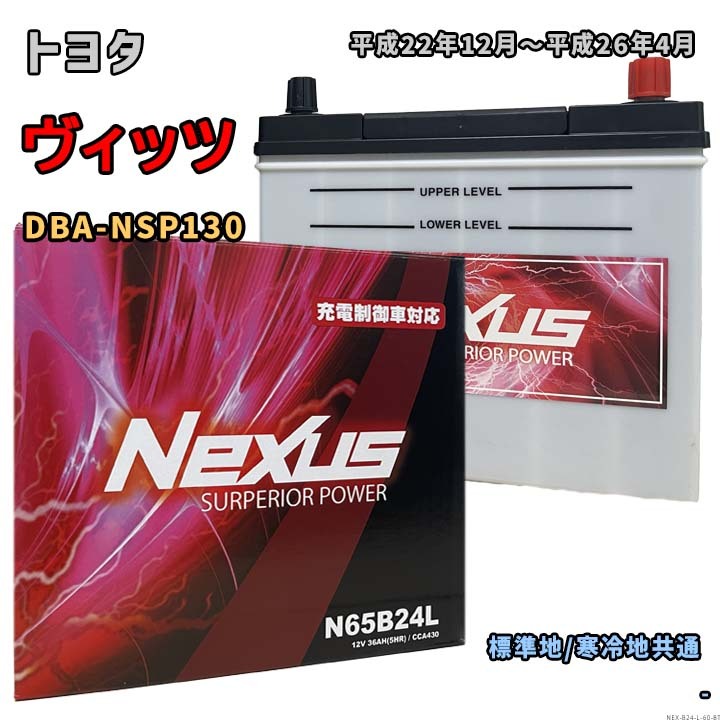 バッテリー NEXUS N65B24L トヨタ ヴィッツ DBA-NSP130 平成22年12月~平成26年4月 対応 B24L 互換 60拍卖
