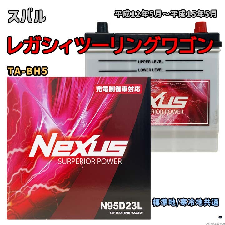 バッテリー NEXUS N95D23L スバル レガシィツーリングワゴン TA-BH5 平成12年5月~平成15年5月 AT・4WD 対応 D23L 互換 1026拍卖