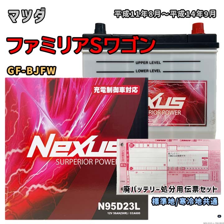 バッテリー NEXUS N95D23L 廃バッテリー回収サービス付 マツダ ファミリアSワゴン GF-BJFW 平成11年8月~平成14年9月 対応 D23L 互換 798拍卖
