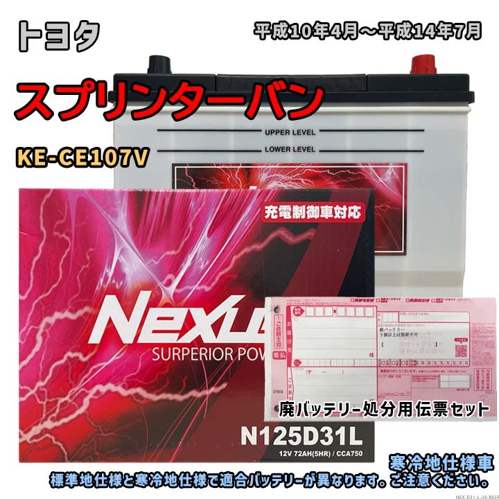 バッテリー NEXUS N125D31L 廃バッテリー回収サービス付 トヨタ スプリンターバン KE-CE107V 平成10年4月~平成14年7月 対応 D31L 互換 39拍卖