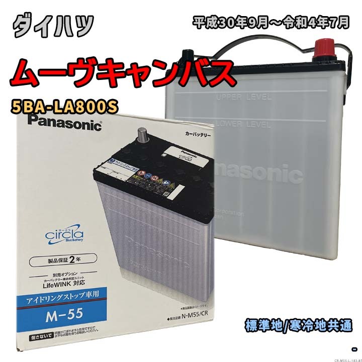 バッテリー パナソニック N-M55/CR ダイハツ ムーヴキャンバス 5BA-LA800S 平成30年9月~令和4年7月 対応 M-42 互換 183拍卖