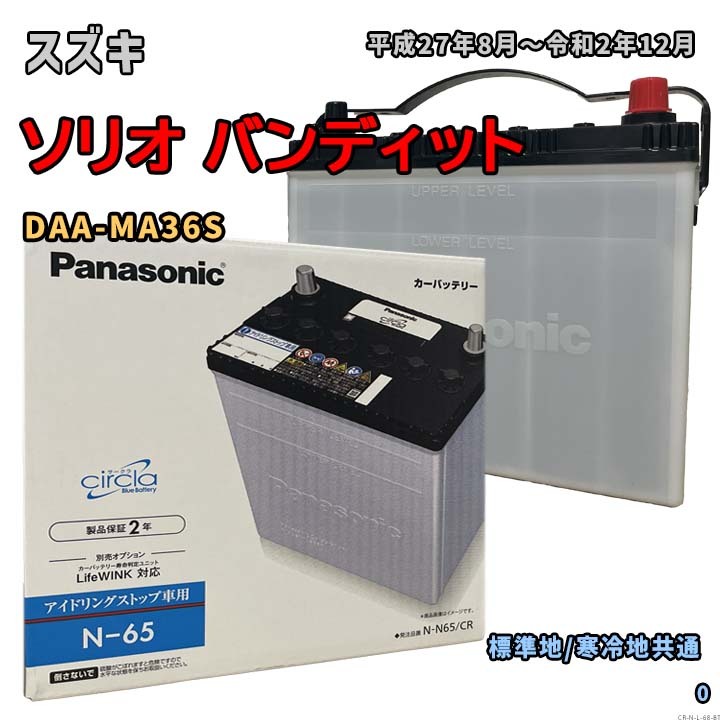 バッテリー パナソニック N-N65/CR スズキ ソリオ バンディット DAA-MA36S 平成27年8月~令和2年12月 対応 N-65 互換 68拍卖