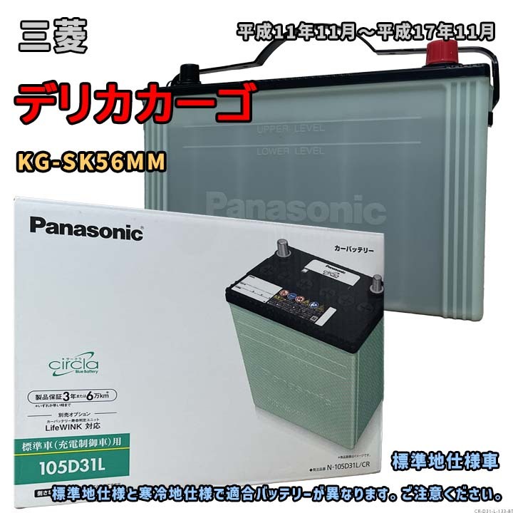 バッテリー パナソニック N-105D31L/CR 三菱 デリカカーゴ KG-SK56MM 平成11年11月~平成17年11月 4WD 対応 D31L 互換 133拍卖