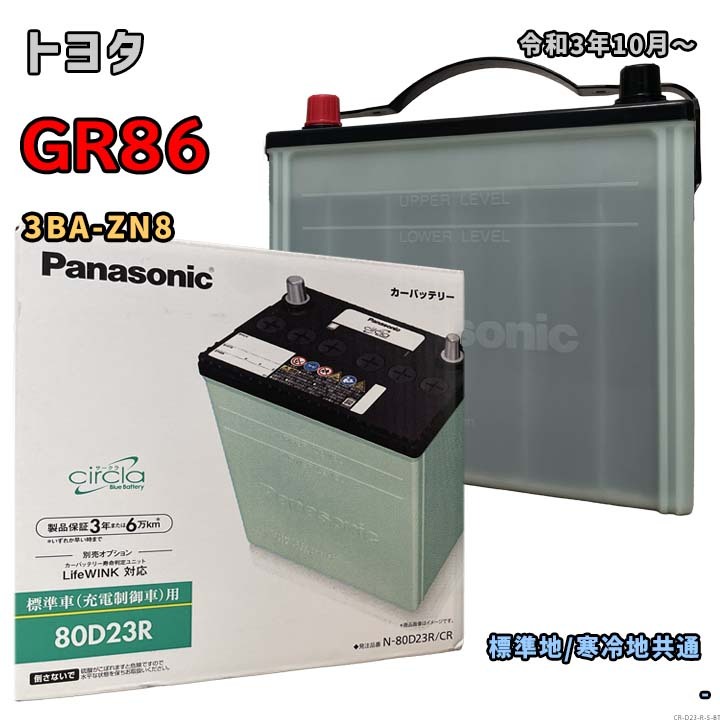 バッテリー パナソニック N-80D23R/CR トヨタ GR86 3BA-ZN8 令和3年10月~ 対応 D23R 互換 5拍卖
