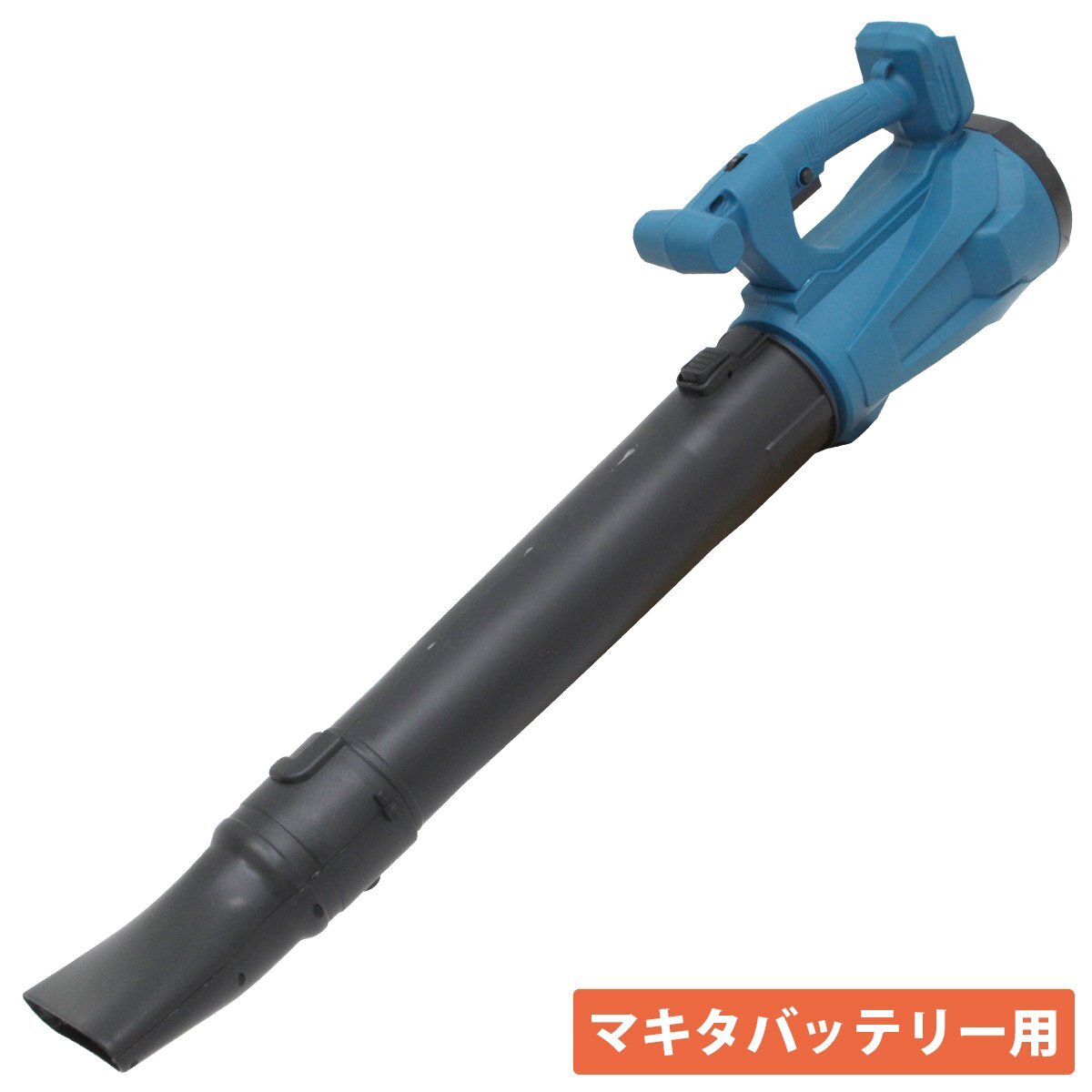 大型 90cm コードレス ブロワー マキタ 互換 18V 14.4V バッテリー用 大風量 ハイパワー ブロア ブロワ 埃 落ち葉 吹き飛ばし拍卖