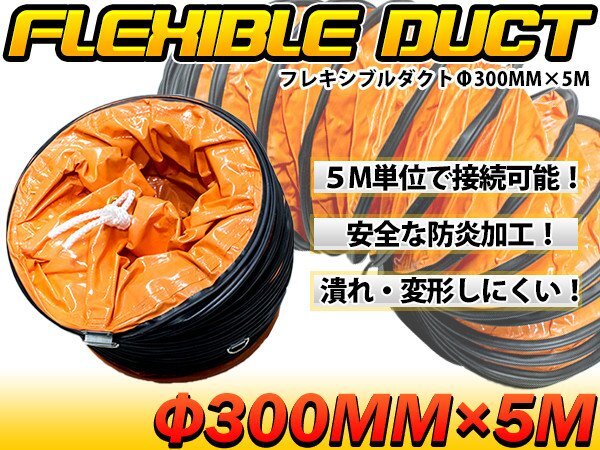 ダクト同士の接続も可能! フレキシブルダクト φ300mm×長さ5m 適応口径340mm 送風機 排風機 接続 換気 吸気 排気 延長拍卖