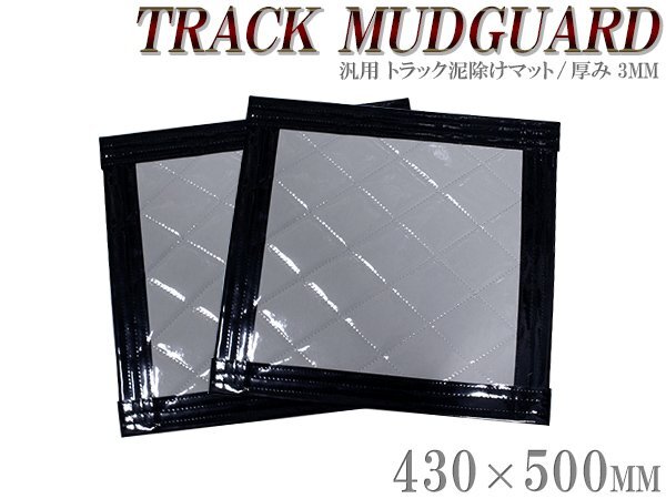 『2枚セット』 トラック 泥除け マット マッドフラップ 430mm×500mm 43cm×50cm ブラック×グレー 黒縁 黒フチ 泥よけ マッドガード拍卖