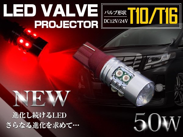 『1球』 台湾製 プロジェクター LED T10/T16 ウェッジ球 50W 12V/24V 赤 LED球 リアフォグ バックランプ ハイマウント ポジション球 ライト拍卖