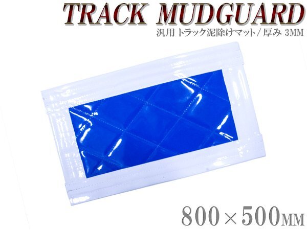 トラック 泥除け マット マッドフラップ 800mm×500mm 80cm×50cm ホワイト×ブルー 白縁 白フチ 青 泥よけ マッドガード拍卖