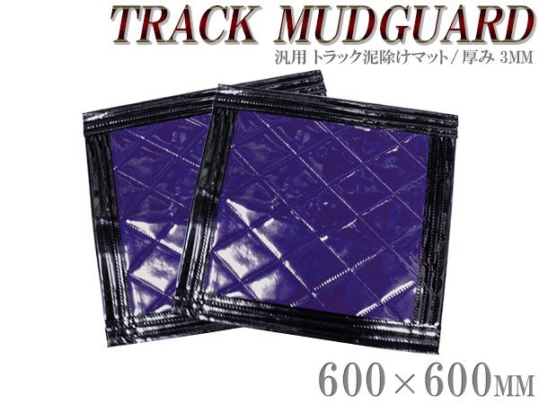 『2枚』 トラック 泥除け マット マッドフラップ 600mm×600mm 60cm×60cm ブラック×パープル 黒縁 黒フチ 紫 泥よけ マッドガード拍卖