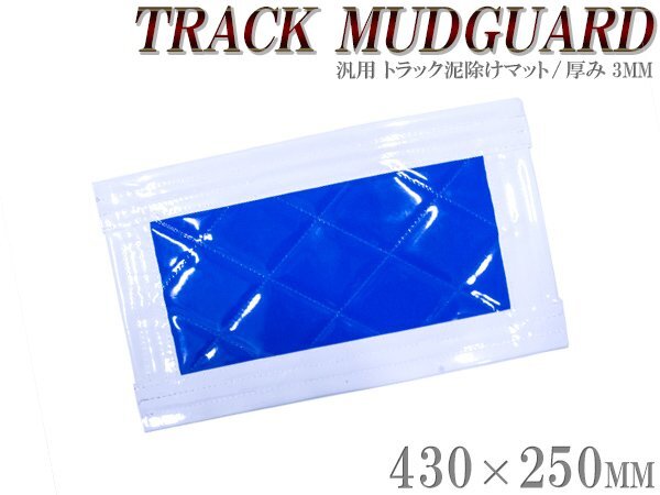 トラック 泥除け マット マッドフラップ 430mm×250mm 43cm×25cm ホワイト×ブルー 白縁 白フチ 青 泥よけ マッドガード拍卖