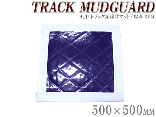 トラック 泥除け マット マッドフラップ 500mm×500mm 50cm×50cm ホワイト×パープル 白縁 白フチ 紫 泥よけ マッドガード拍卖