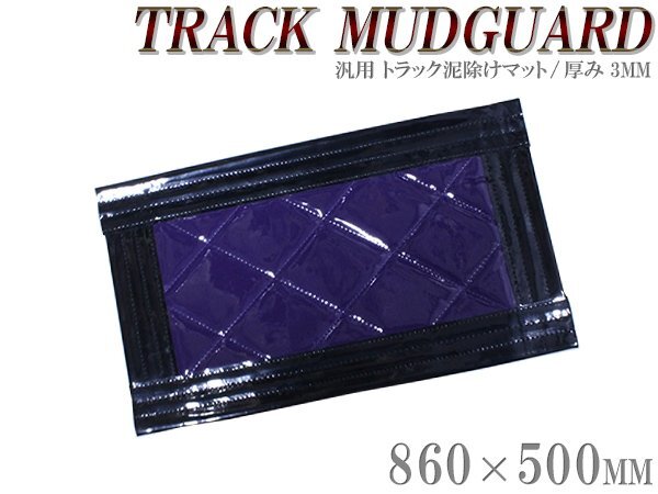トラック 泥除け マット マッドフラップ 860mm×500mm 86cm×50cm ブラック×パープル 黒縁 黒フチ 紫 泥よけ マッドガード拍卖