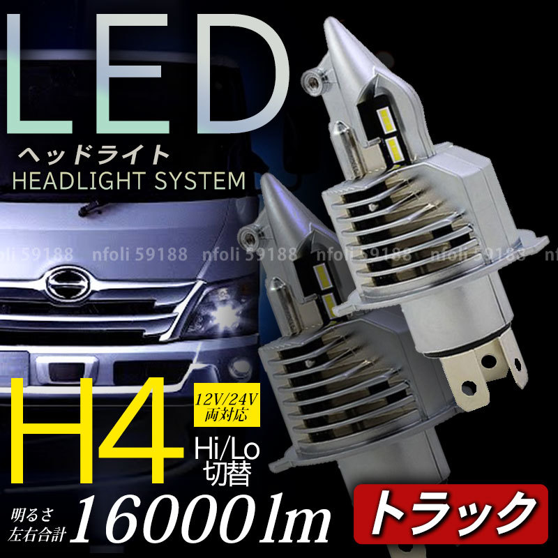 デュトロ 日野 トラック h4 ledヘッドライト バルブ 24V エルフ キャンター タイタン カゼット コンドル アトラス レンジャー ダイナ 車検 拍卖