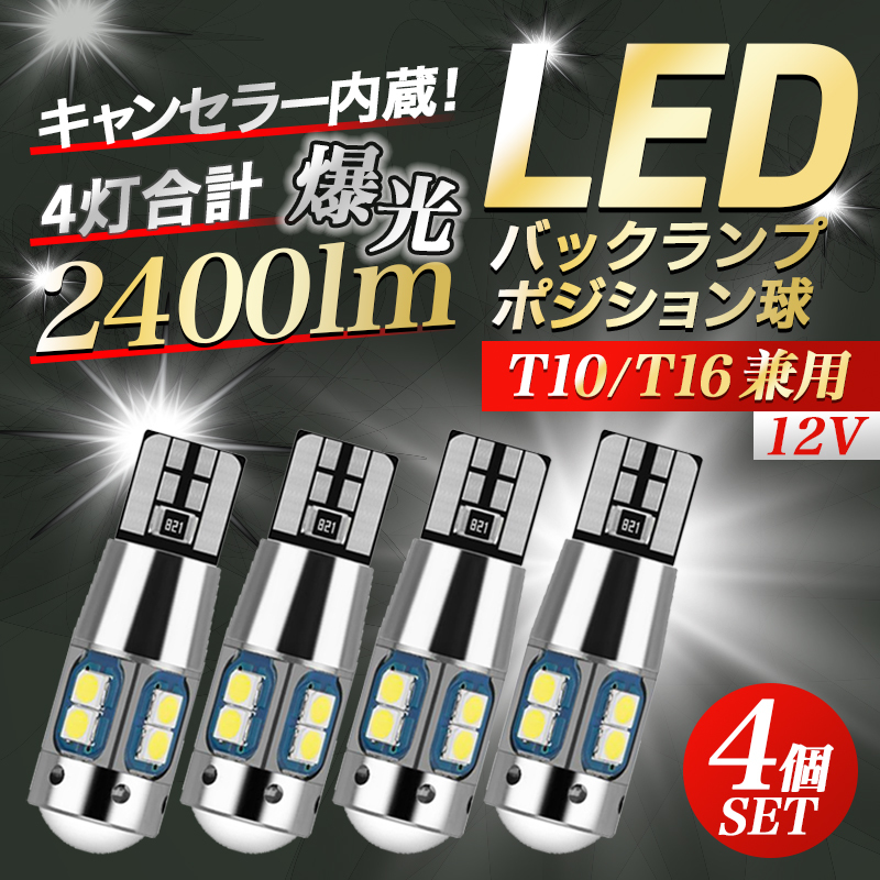 t16 t10 led バックランプ 4個 爆光 汎用 ルームランプ ポジション 室内灯 トランクルーム ホワイト 12V キャンセラー バルブ 白 031拍卖