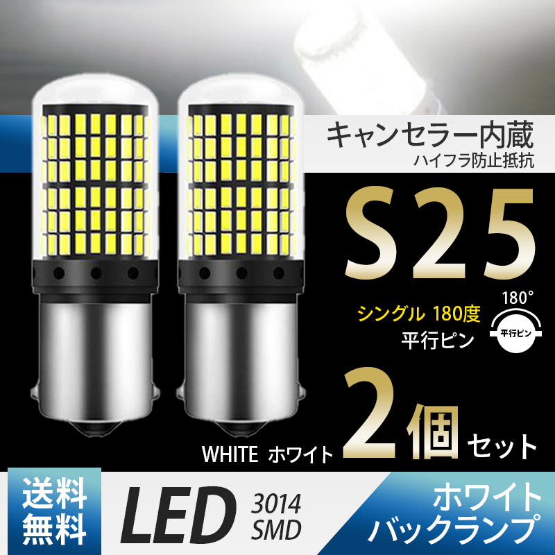 LEDバックランプ 白 S25 2個 バルブ ホワイト 爆光 高輝度 シングル 180度 ハイフラ防止抵抗 内蔵 新品 035 拍卖