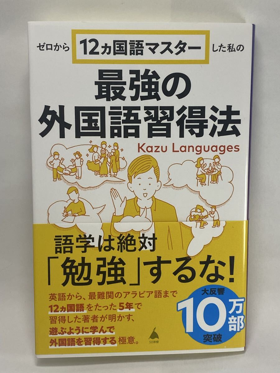 ゼロから12ヵ国語マスターした私の最強の外国語習得法 Kazu Languages SB新書 英語学習法 英語勉強法 語学 言語学習拍卖