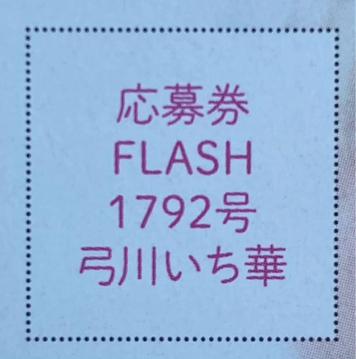 FLASH 1792号 弓川いち華 直筆サイン入りチェキプレゼント応募券②拍卖