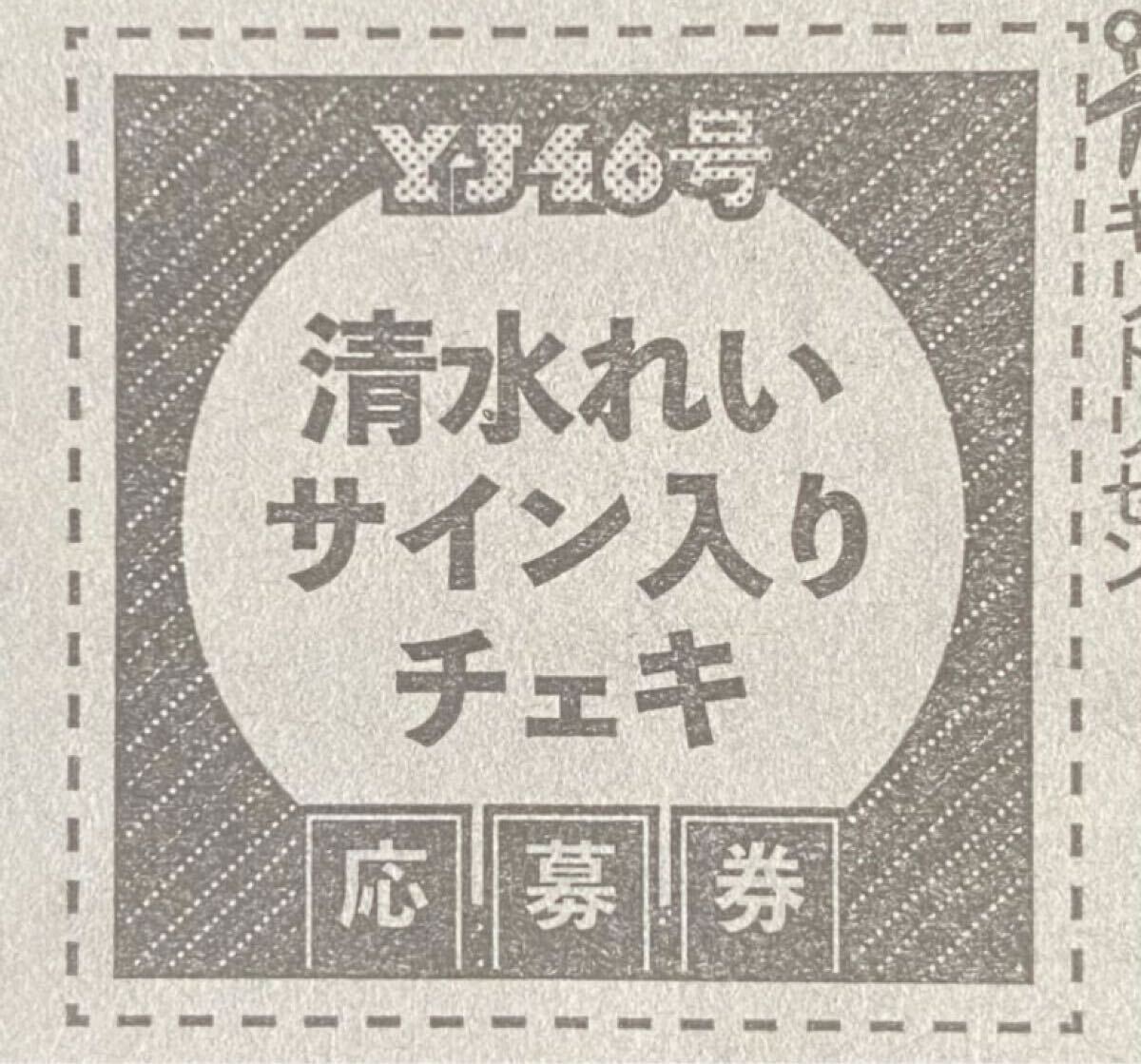 ヤングジャンプ46号特大号 清水れい 直筆サイン入りチェキプレゼント応募券⑨拍卖
