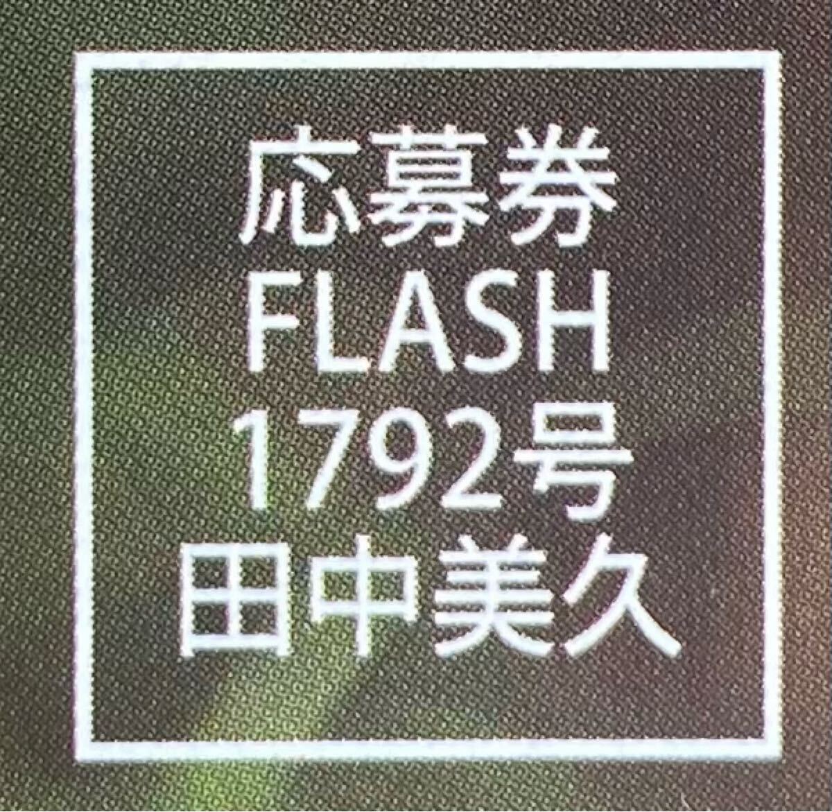 FLASH 1792号 田中美久 直筆サイン入りチェキプレゼント応募券③拍卖