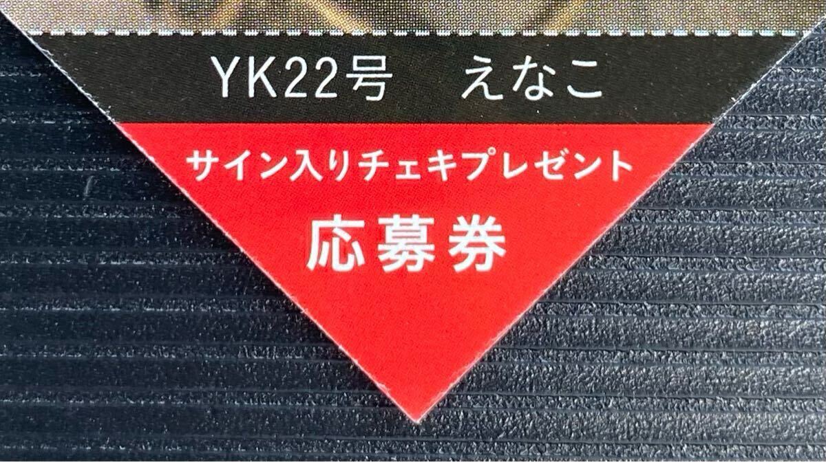 ヤングキング22号 えなこ 直筆サイン入りチェキプレゼント応募券①拍卖
