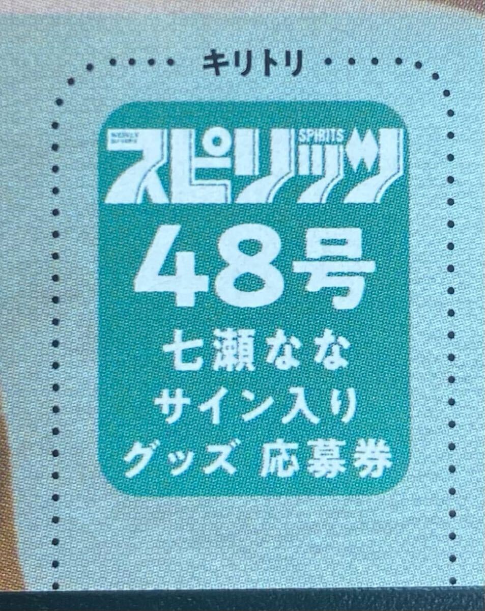 ビッグコミックスピリッツ48号 七瀬なな 直筆サイン入りチェキor色紙 プレゼント応募券①拍卖