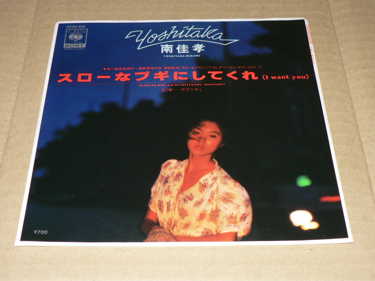 EP/「南佳孝 スローなブギにしてくれ(I want you)/ラプソディ」作詩:松本隆、来生えつ子、編曲:後藤次利 ’81年盤/美盤拍卖