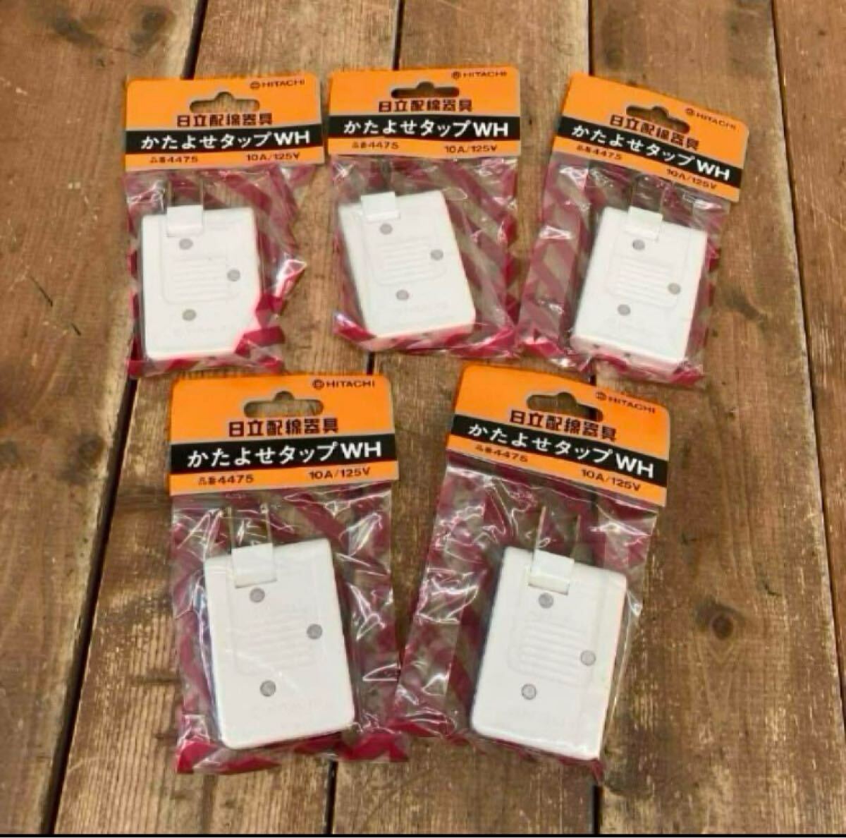 新品 5点セット HITACHI 日立配線器具 かたよせタップWH 品番4475 10A/125V 家電 未使用未開封 コーナータップ コンセント 昭和レトロ 拍卖