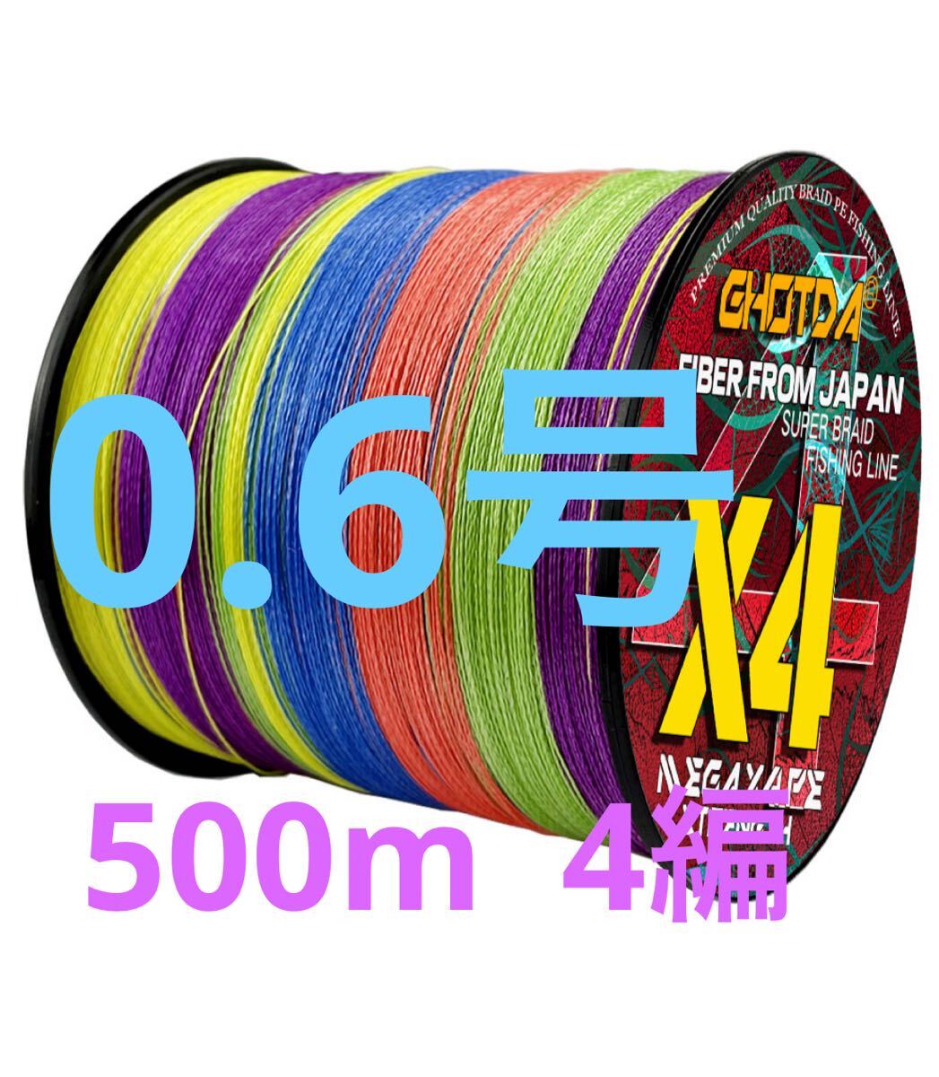 釣り糸 釣りライン PEライン 0.6号 500m 4本編 5色マルチカラー 釣り糸NPEライン拍卖