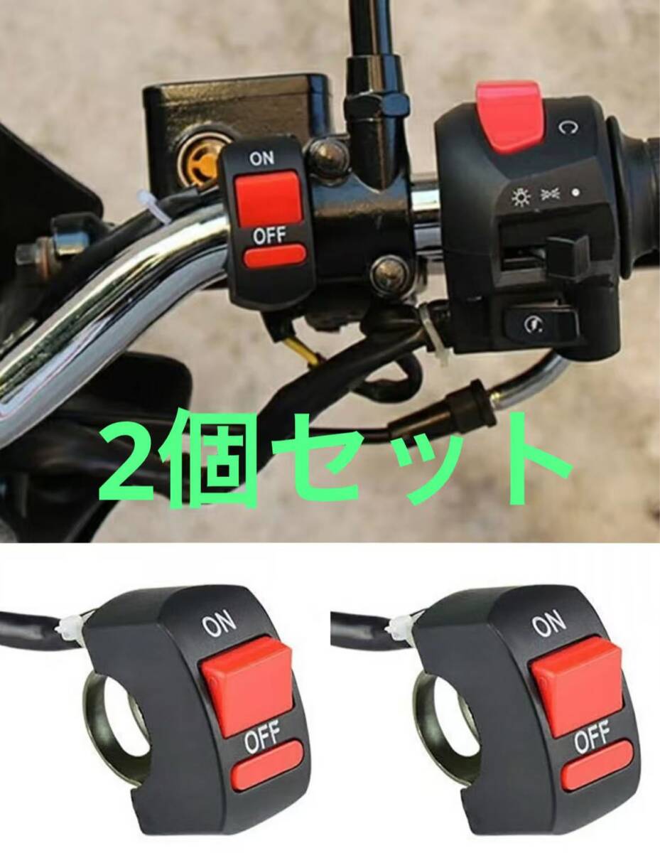 左右2個セット 汎用品 バイク用ON/OFFスイッチ 2線式  ハンドルスイッチ 取付け 簡単 小型ボタンスイッチ ハンドルバー用 22mm拍卖