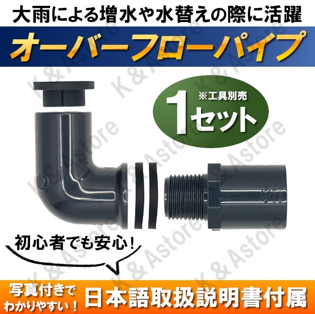 オーバーフローパイプ 加工部品 対策部品 メダカ めだか キャップ付き 金魚 飼育ケース 飼育ボックス 水槽 大雨対策 水位調整 工具別売拍卖