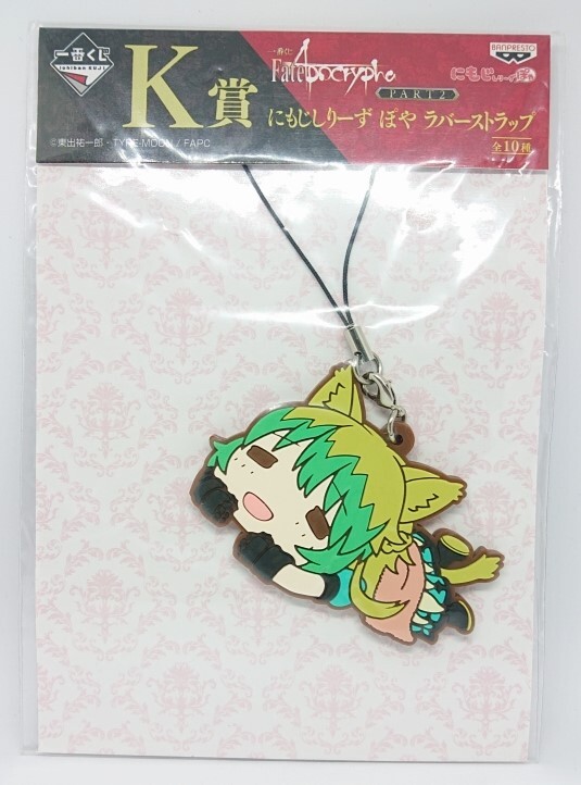 一番くじ Fate Apocrypha にもじしりーず ぽや ラバーストラップ アタランテ拍卖