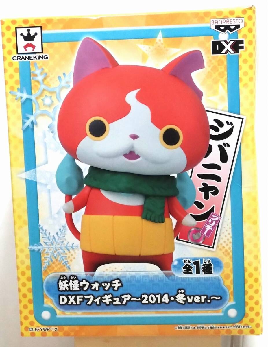 妖怪ウォッチ DXFフィギュア 2014年 冬ver ジバニャン拍卖