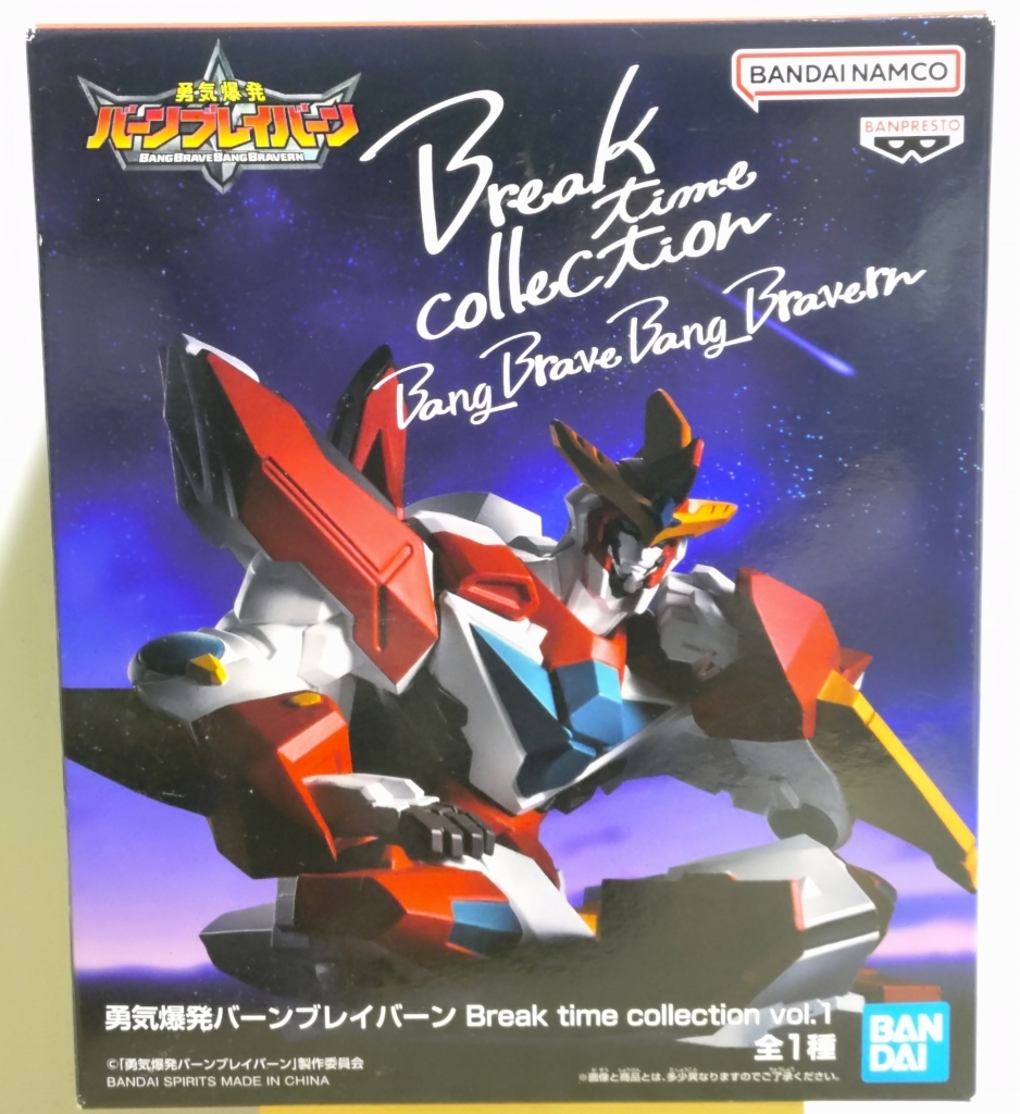 勇気爆発バーンブレイバーン Break time collection拍卖